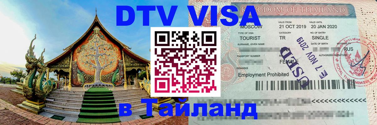 Стоимость и условия DTV визы — оформление в Таиланд под ключ - 20.11.2025 